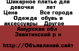 Шикарное платье для девочки 8-10 лет!!! › Цена ­ 7 500 - Все города Одежда, обувь и аксессуары » Другое   . Амурская обл.,Завитинский р-н